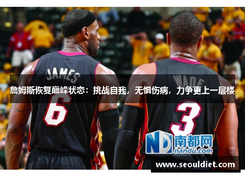 詹姆斯恢复巅峰状态：挑战自我，无惧伤病，力争更上一层楼