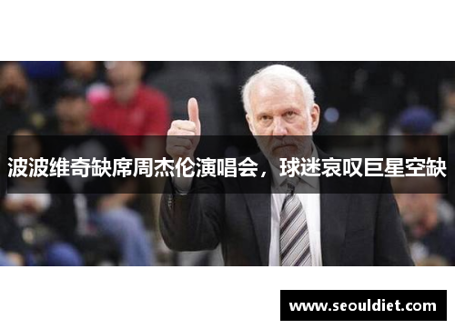 波波维奇缺席周杰伦演唱会，球迷哀叹巨星空缺