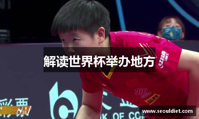 解读世界杯举办地方